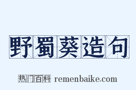野蜀葵造句是什么意思的图片